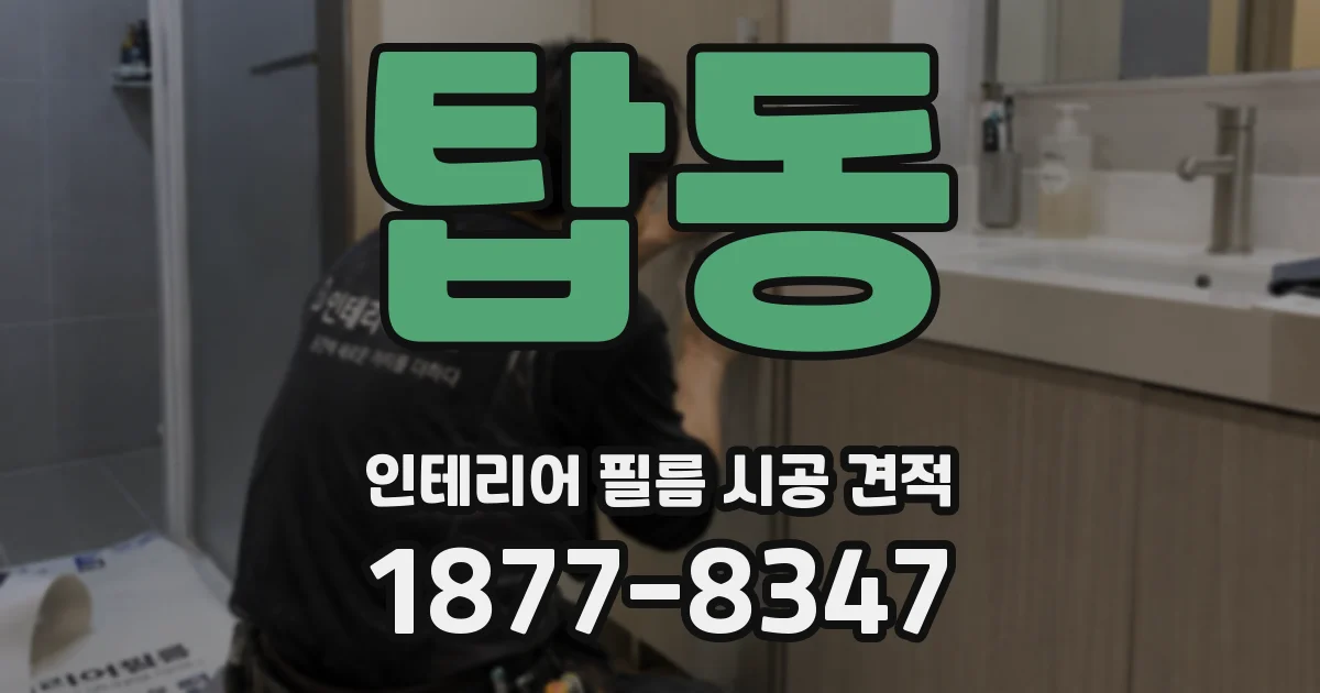 탑동 인테리어 필름 시공 견적