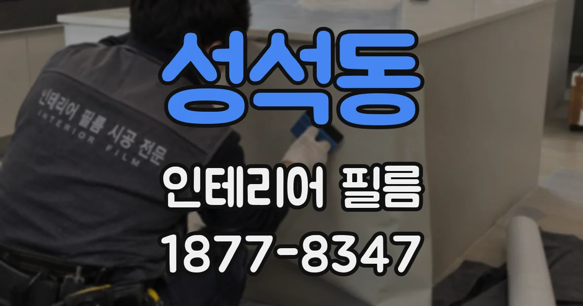 성석동 인테리어 필름
