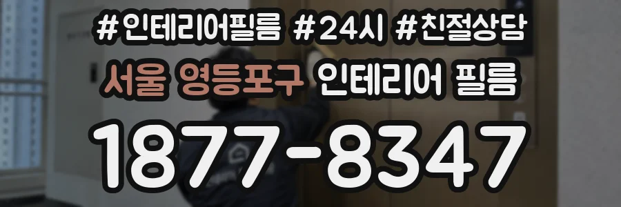 서울 영등포구 인테리어 필름