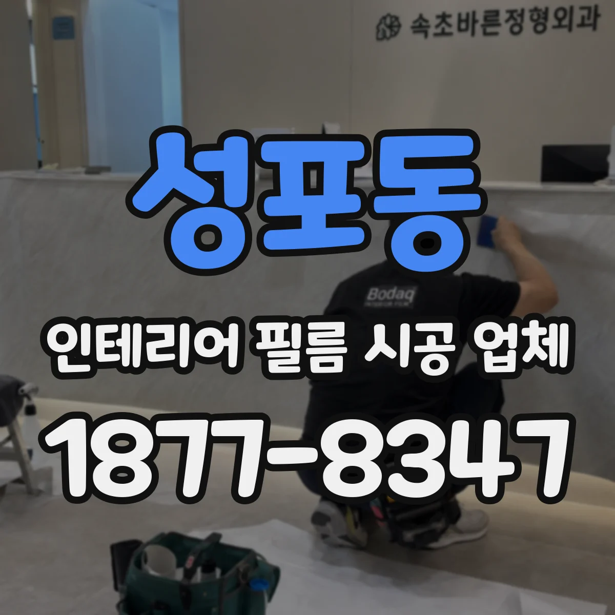 성포동 인테리어 필름 시공 업체