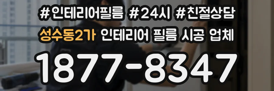 성수동2가 인테리어 필름 시공 업체