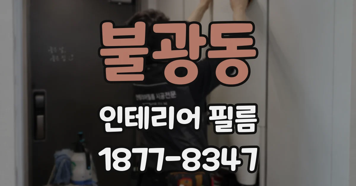 불광동 인테리어 필름