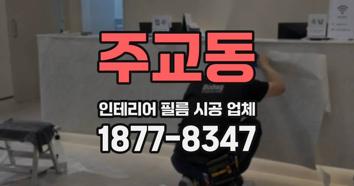 주교동 인테리어 필름 시공 업체