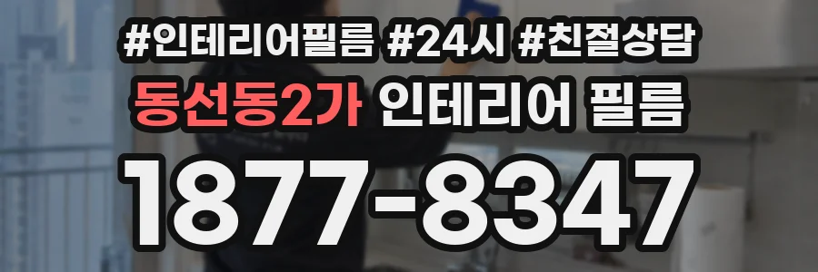 동선동2가 인테리어 필름