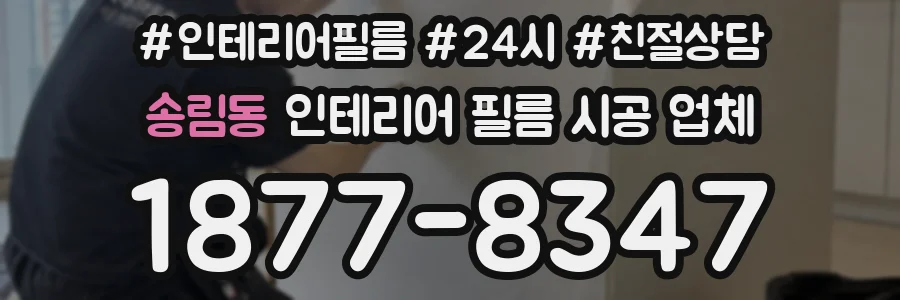 송림동 인테리어 필름 시공 업체