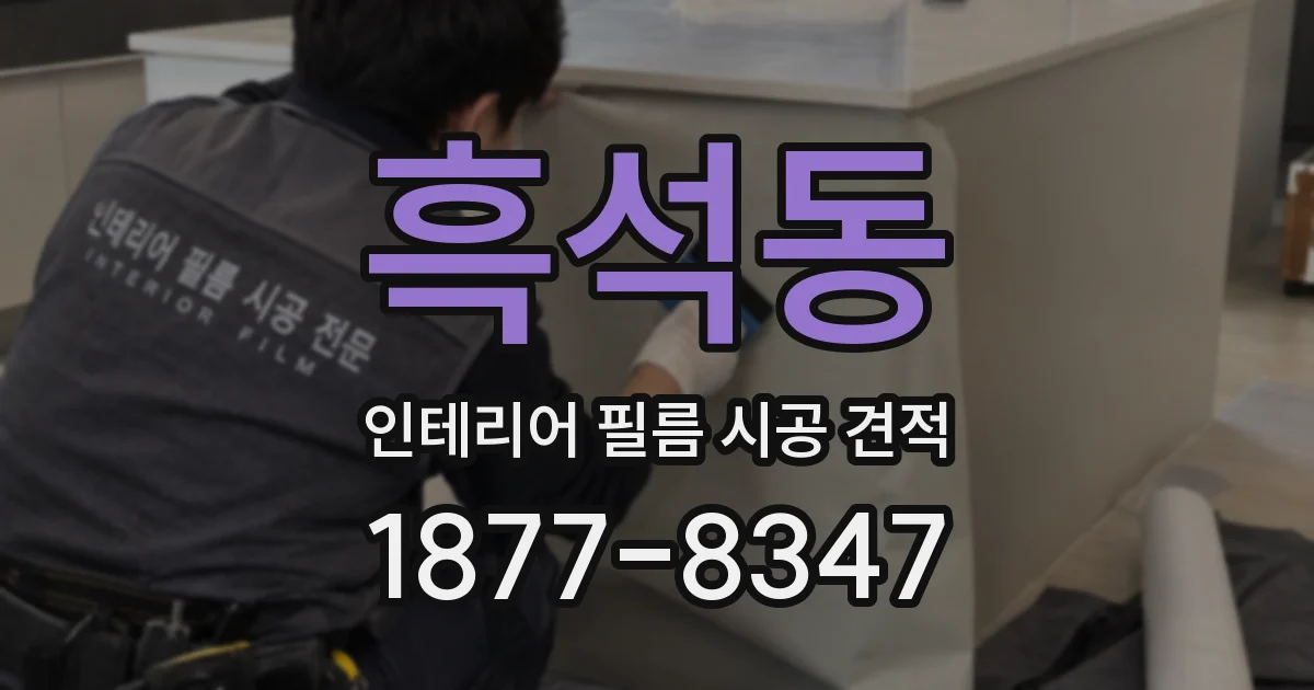 흑석동 인테리어 필름 시공 견적