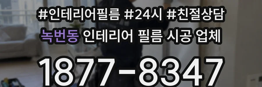 녹번동 인테리어 필름 시공 업체