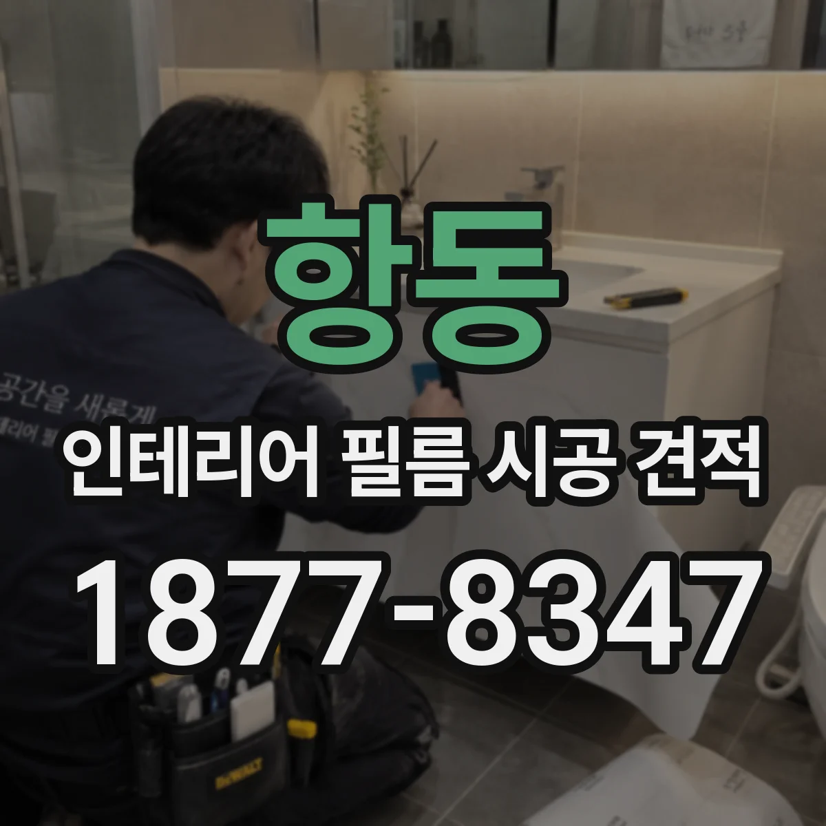 항동 인테리어 필름 시공 견적