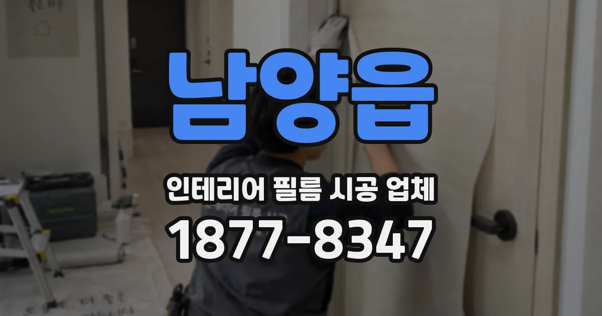 남양읍 인테리어 필름 시공 업체