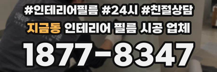지금동 인테리어 필름 시공 업체