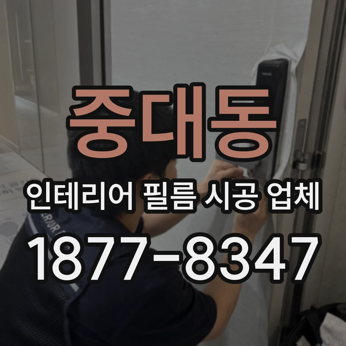 중대동 인테리어 필름 시공 업체