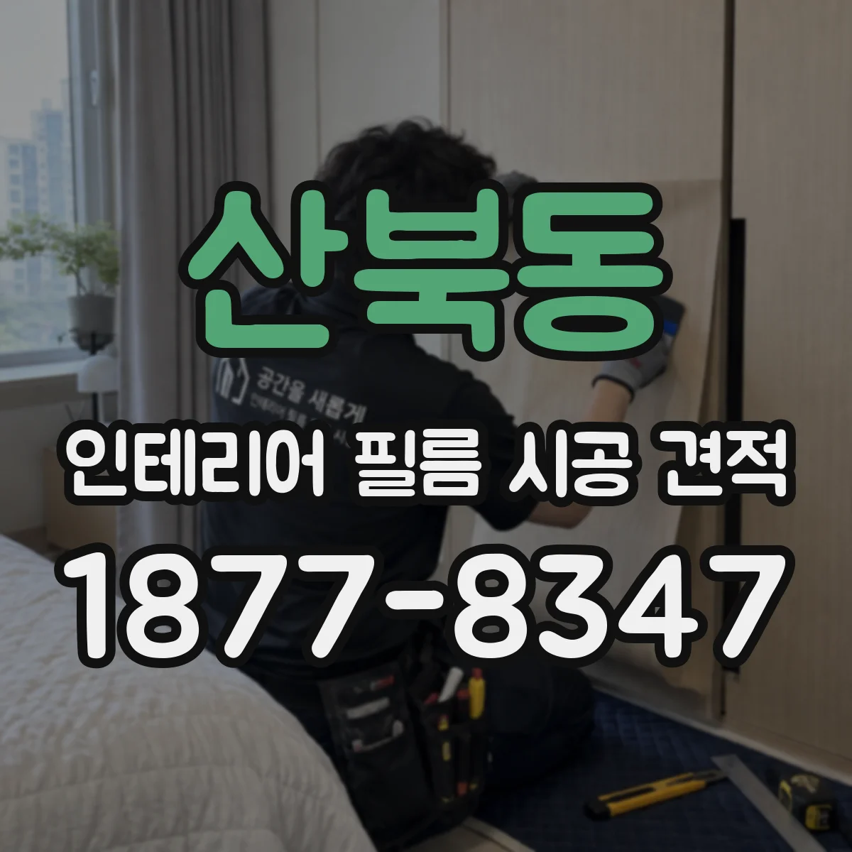 산북동 인테리어 필름 시공 견적