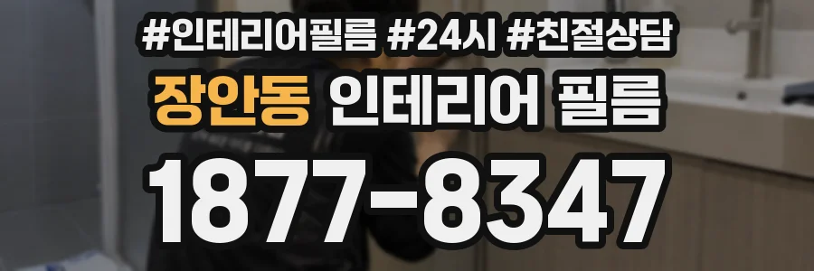 장안동 인테리어 필름