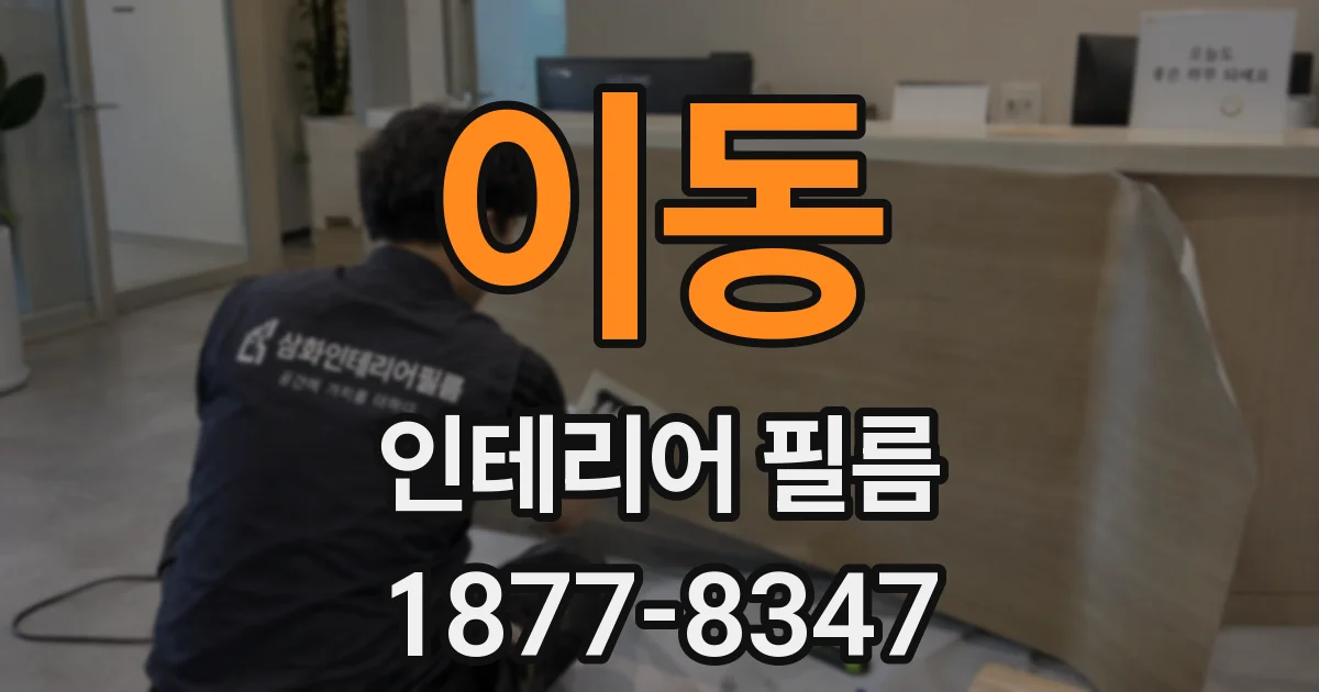 이동 인테리어 필름