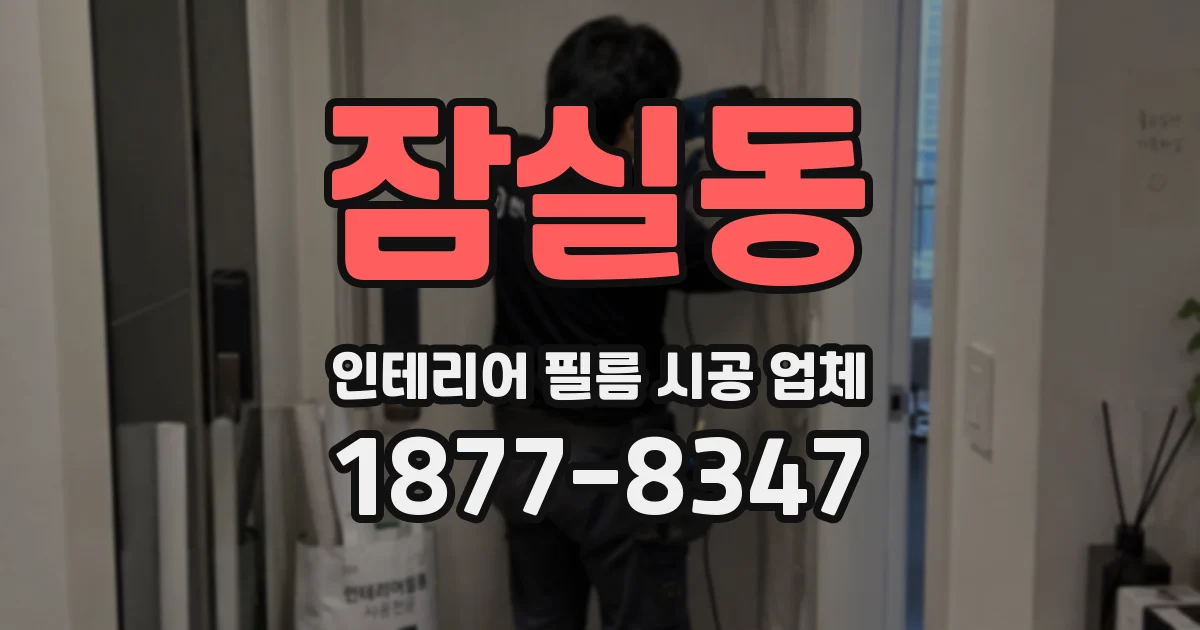 잠실동 인테리어 필름 시공 업체