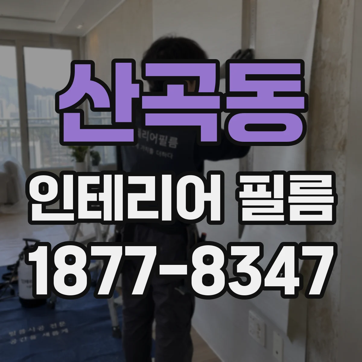 산곡동 인테리어 필름