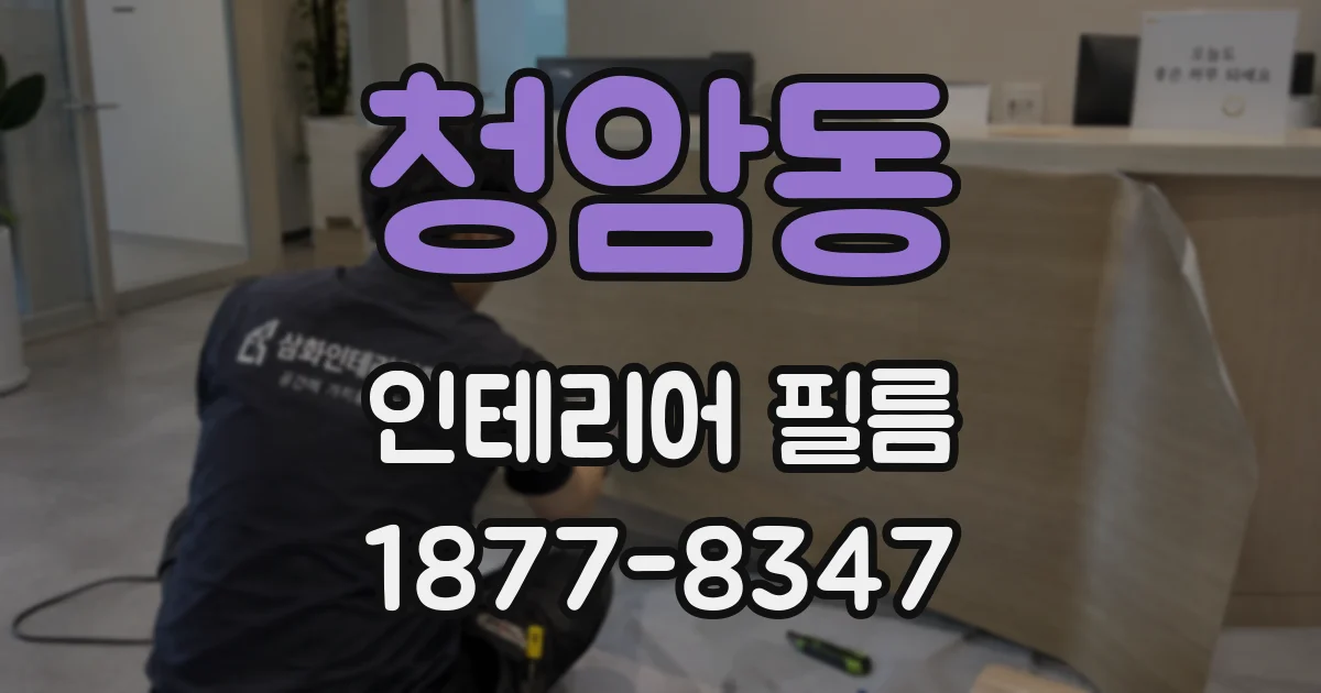 청암동 인테리어 필름