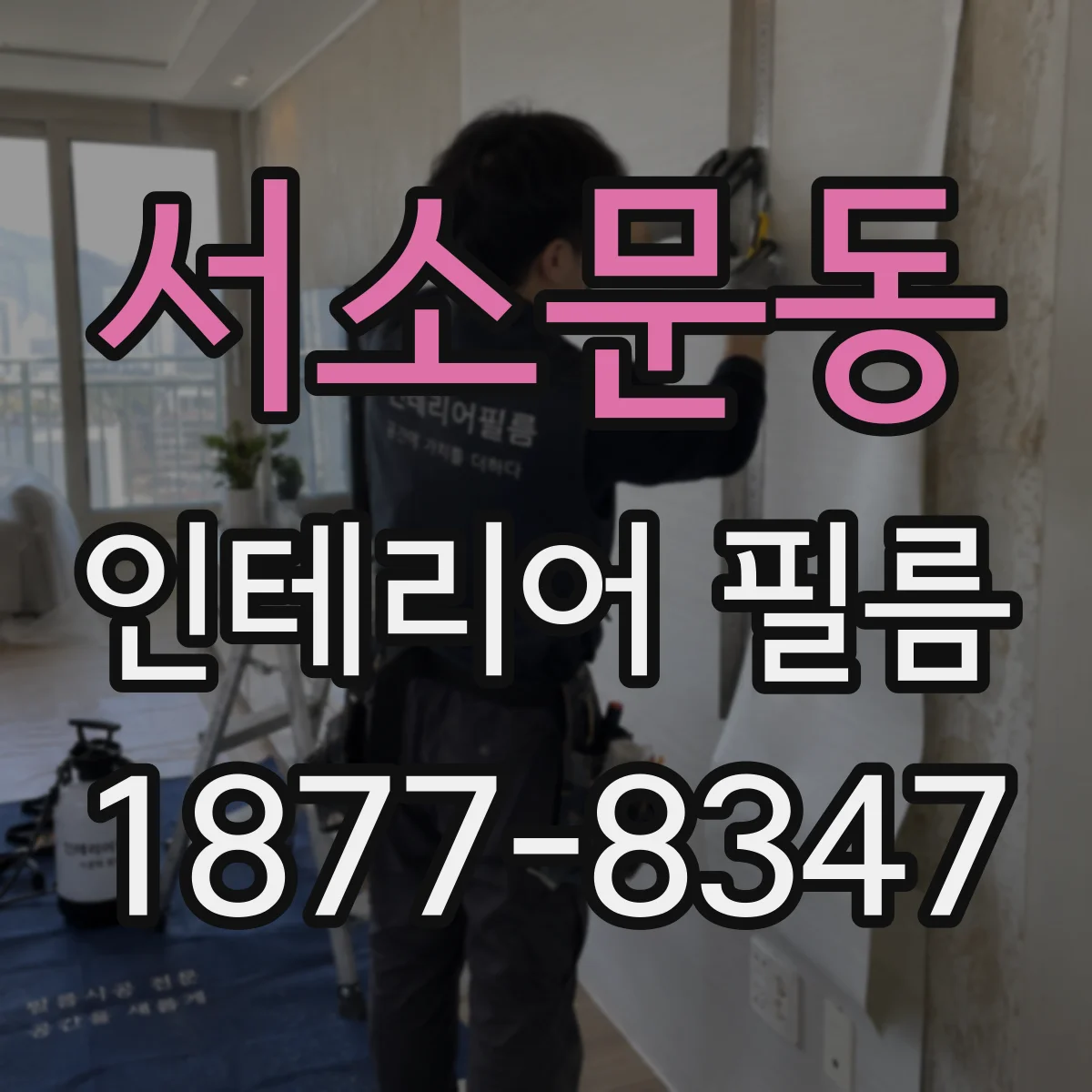 서소문동 인테리어 필름
