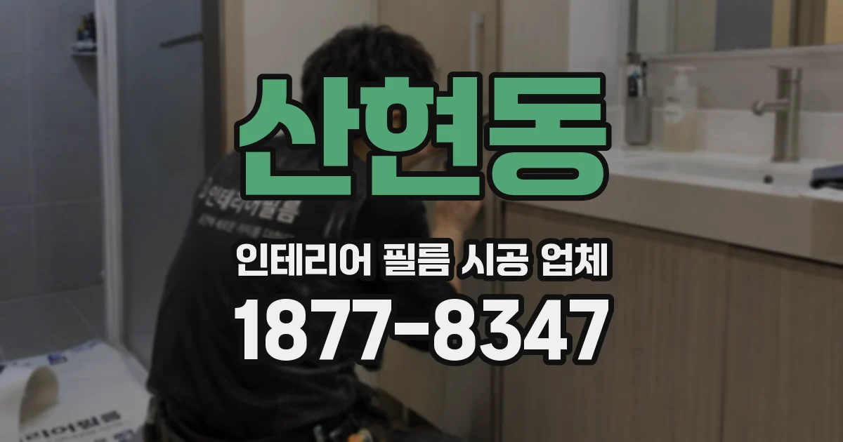 산현동 인테리어 필름 시공 업체