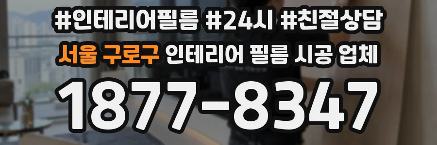 서울 구로구 인테리어 필름 시공 업체