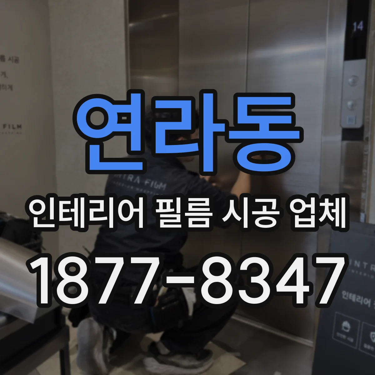 연라동 인테리어 필름 시공 업체