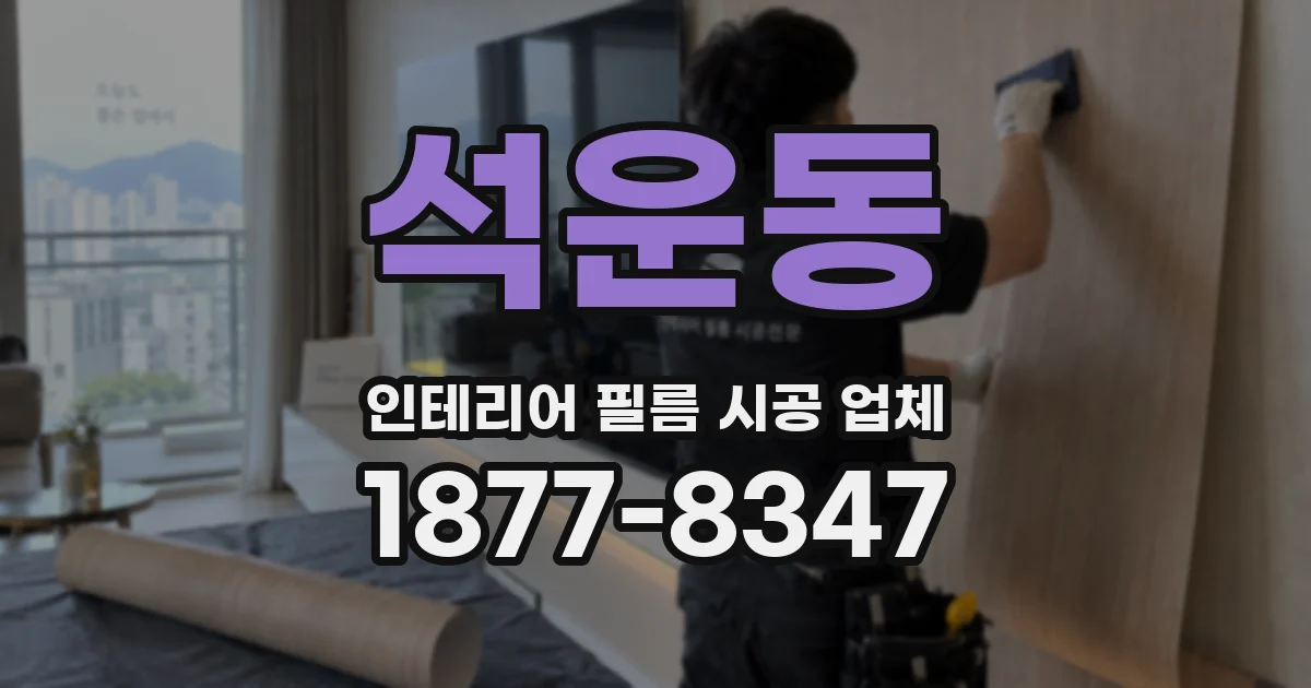 석운동 인테리어 필름 시공 업체