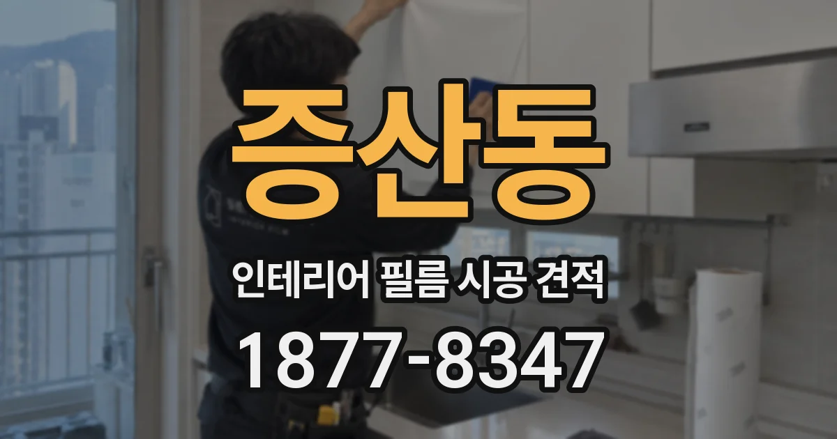 증산동 인테리어 필름 시공 견적