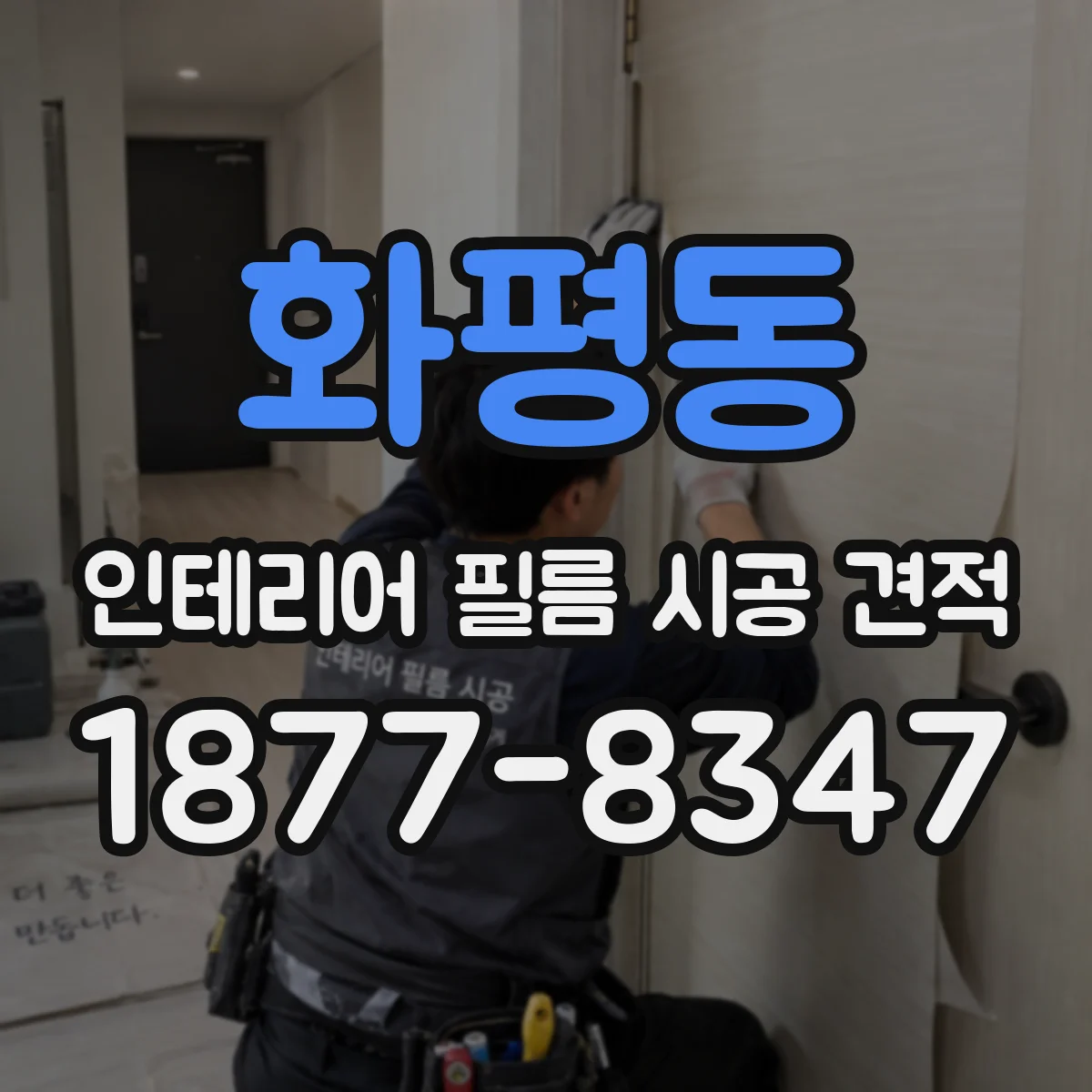 화평동 인테리어 필름 시공 견적
