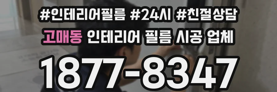 고매동 인테리어 필름 시공 업체