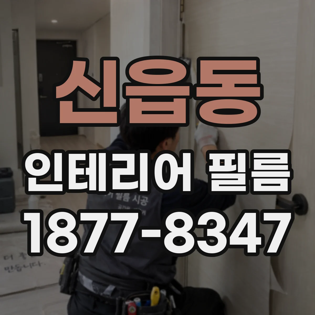 신읍동 인테리어 필름