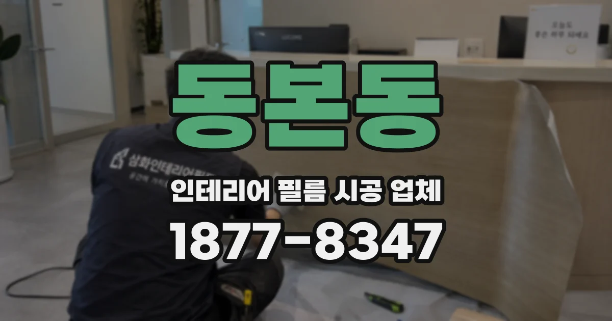 동본동 인테리어 필름 시공 업체