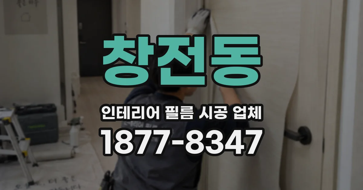 창전동 인테리어 필름 시공 업체