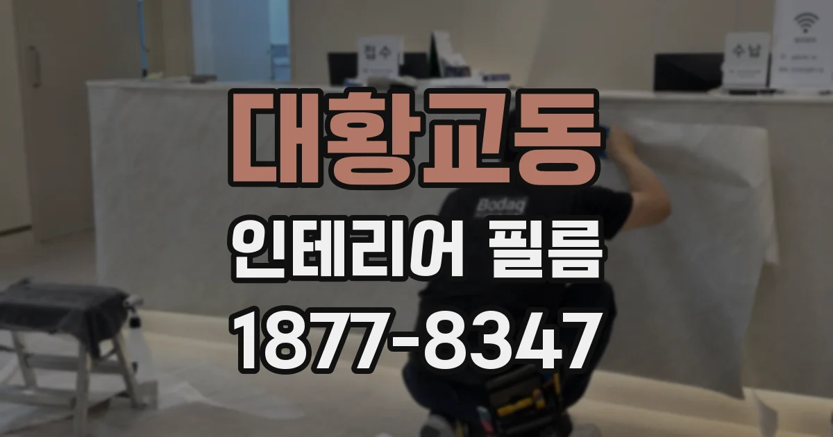대황교동 인테리어 필름