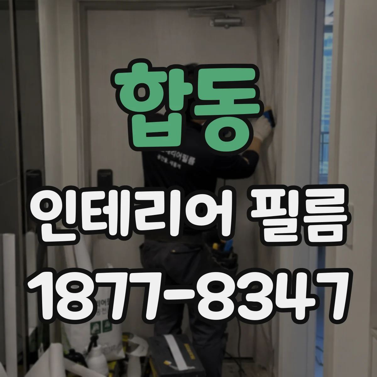 합동 인테리어 필름