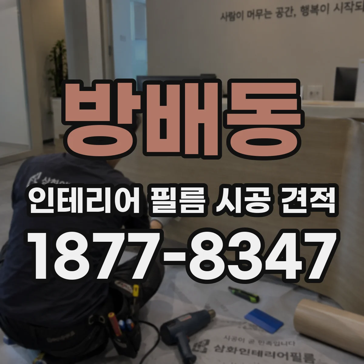 방배동 인테리어 필름 시공 견적