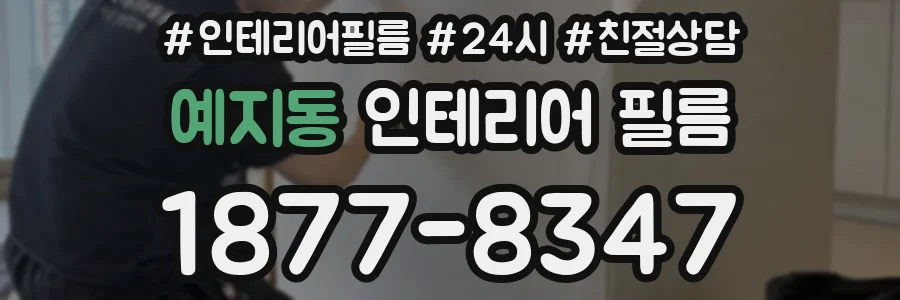 예지동 인테리어 필름