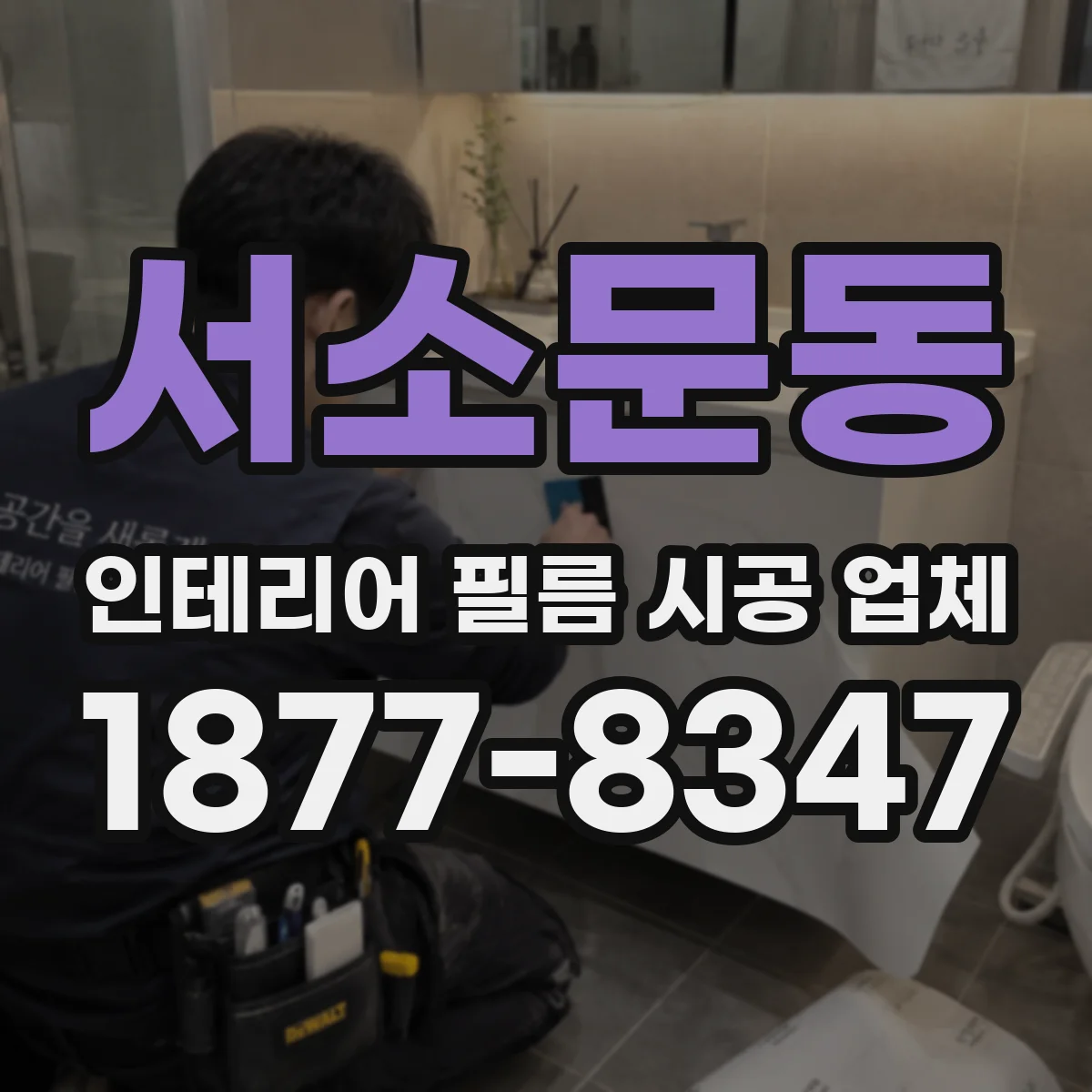 서소문동 인테리어 필름 시공 업체