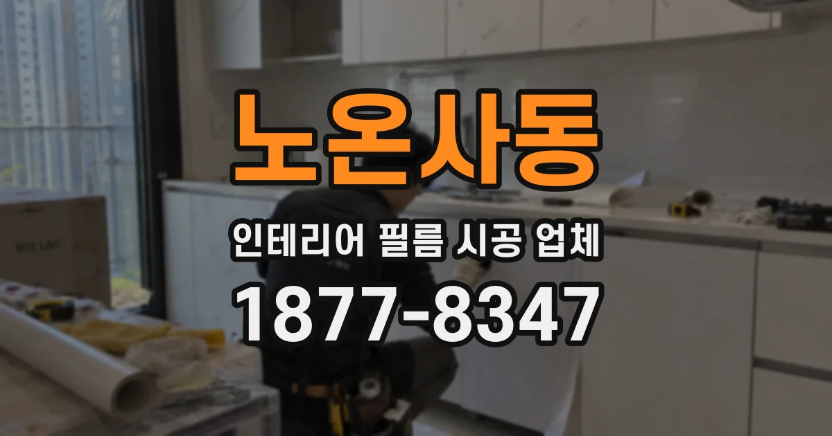 노온사동 인테리어 필름 시공 업체