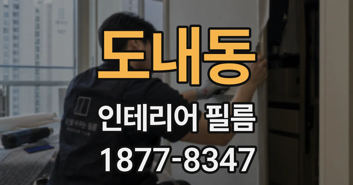도내동 인테리어 필름