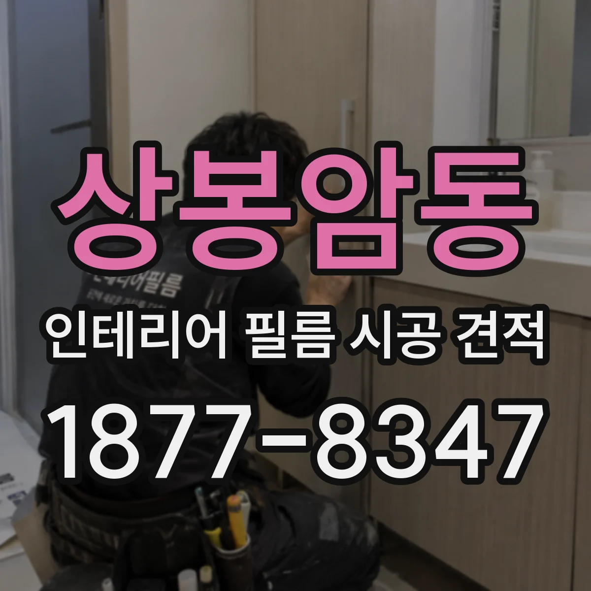 상봉암동 인테리어 필름 시공 견적