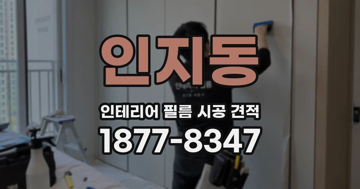 인지동 인테리어 필름 시공 견적