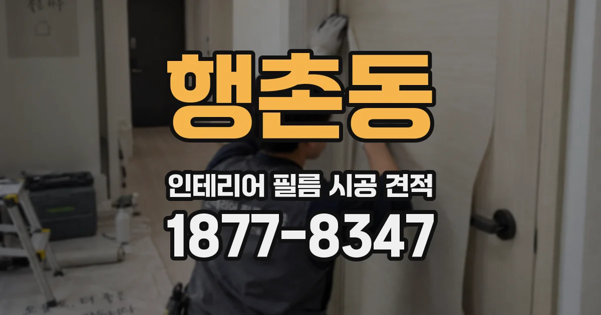 행촌동 인테리어 필름 시공 견적