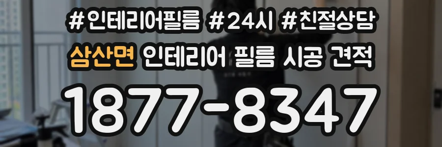 삼산면 인테리어 필름 시공 견적