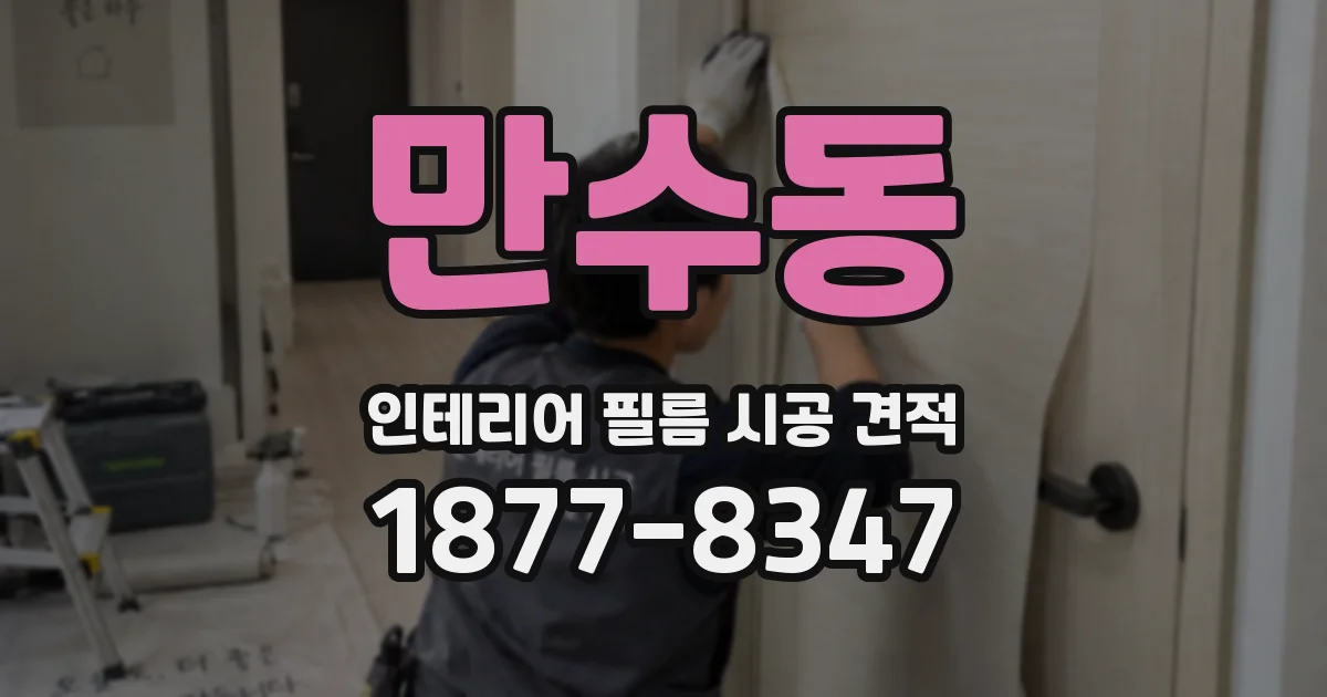 만수동 인테리어 필름 시공 견적