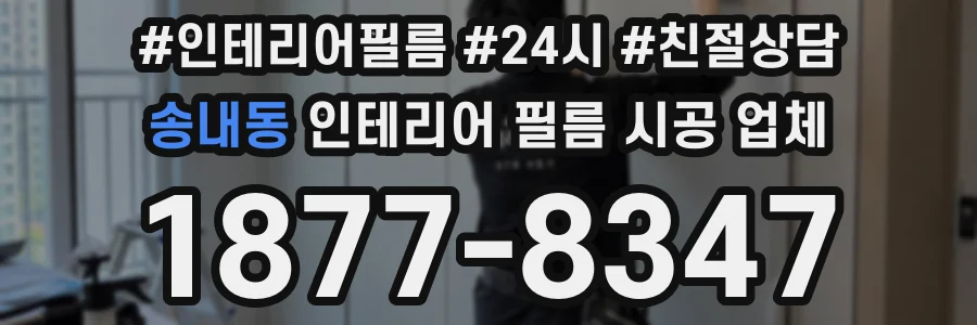 송내동 인테리어 필름 시공 업체