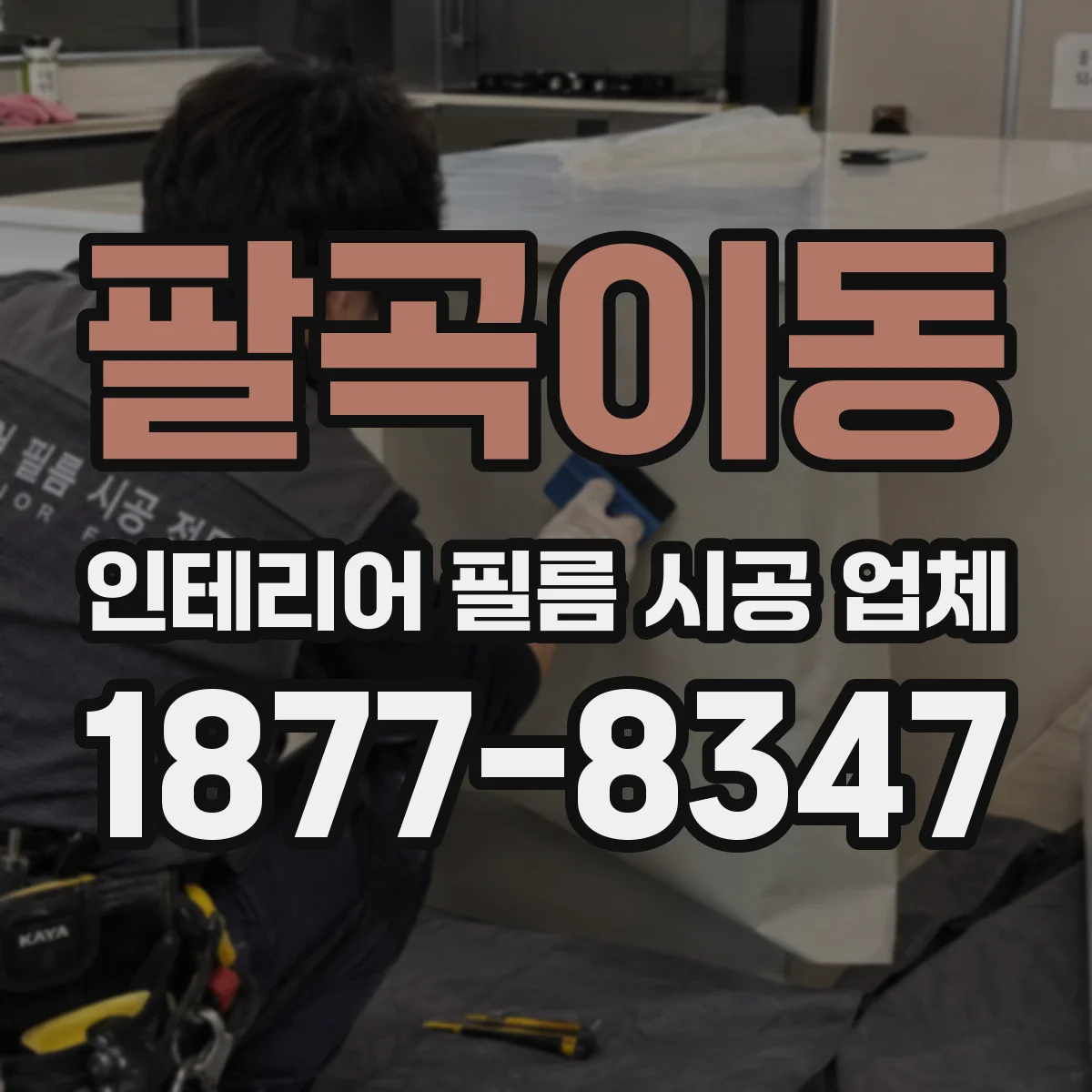 팔곡이동 인테리어 필름 시공 업체