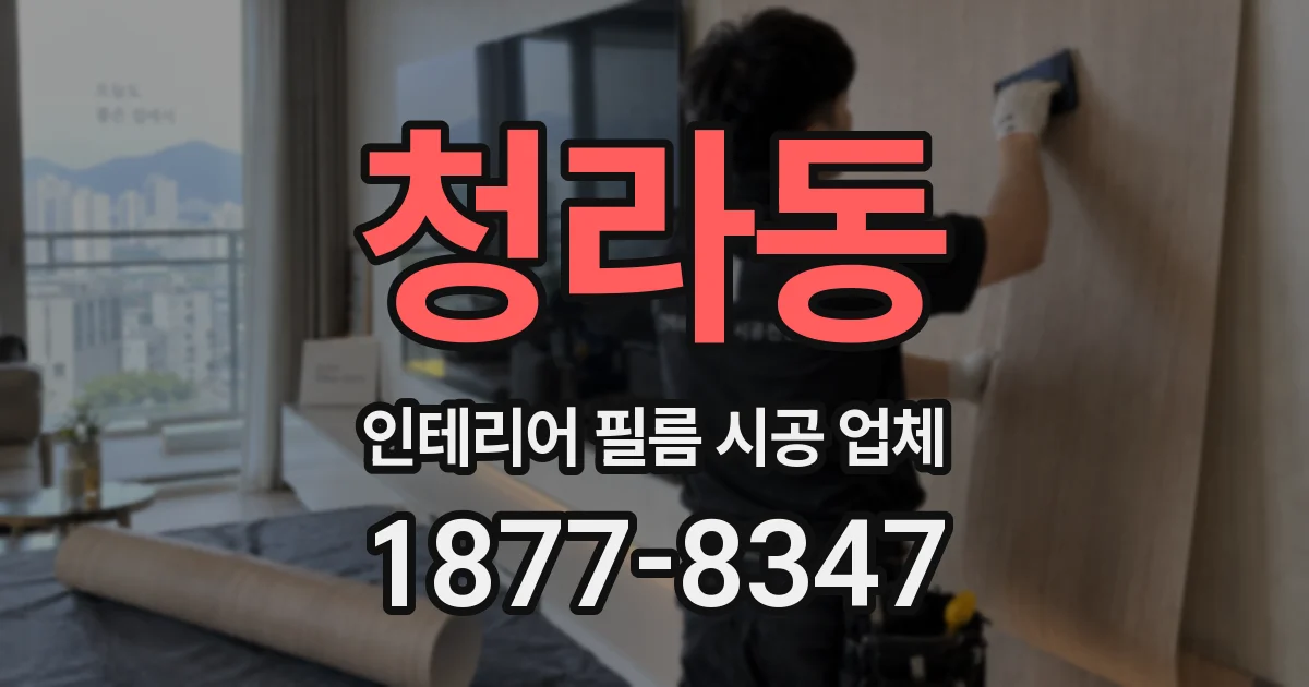 청라동 인테리어 필름 시공 업체