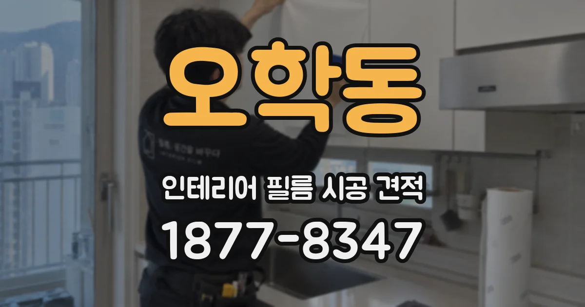 오학동 인테리어 필름 시공 견적