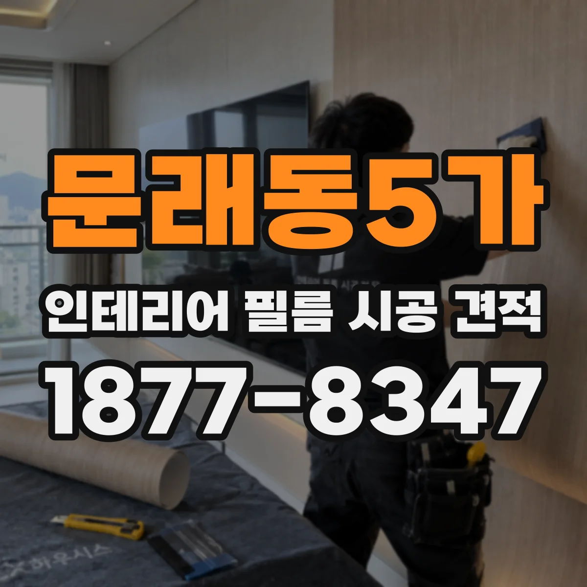 문래동5가 인테리어 필름 시공 견적