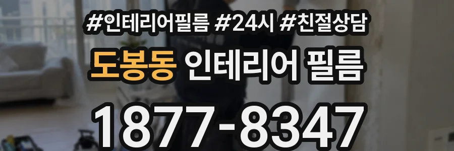 도봉동 인테리어 필름